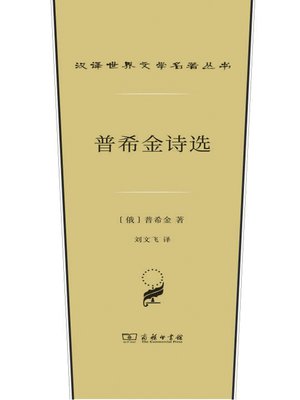 cover image of 普希金诗选